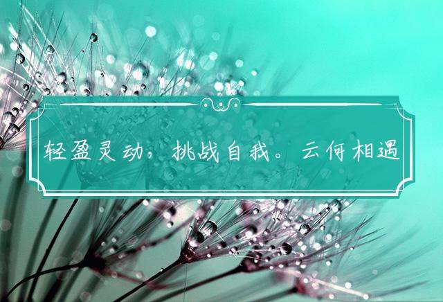 轻盈灵动，挑战自我。云何相遇酒边时。连蹦带跳，憨态可掬。中有孤丛色似霜指代表最佳什么生肖精选谜团释义解释