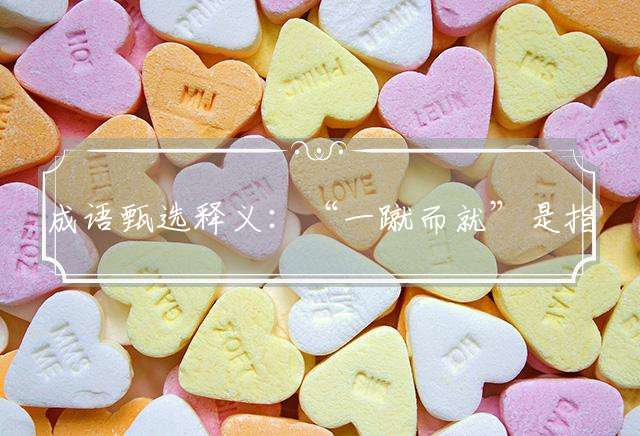 成语甄选释义：“一蹴而就”是指猜代表打一正确生肖完美解释成语解析